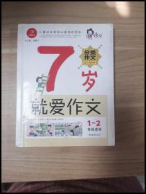 7岁就爱作文（1-2年级适用）（成长注音版）