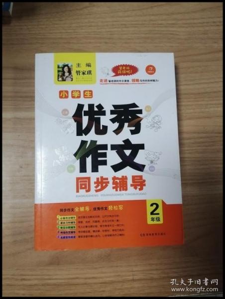 开心作文.小学生优秀作文同步辅导2年级