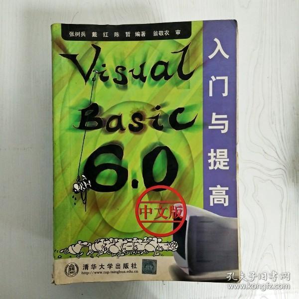 Visual Basic 6.0中文版入门与提高