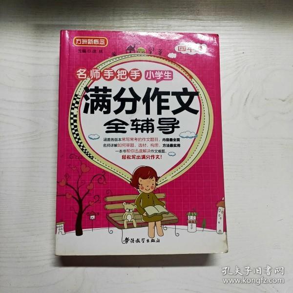 名师手把手小学生满分作文全辅导：四年级