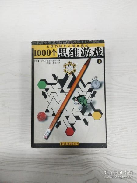 1000个思维游戏（上下）