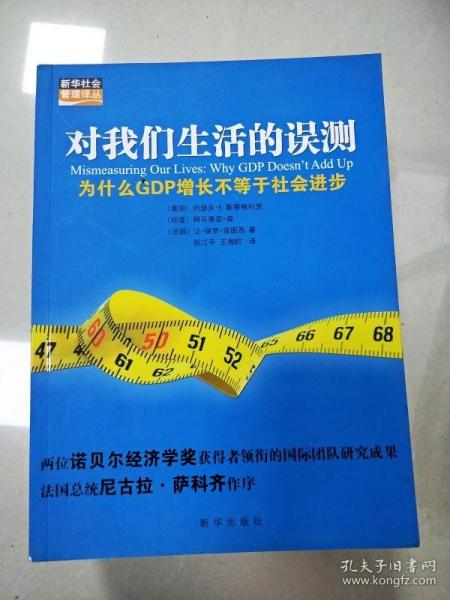 对我们生活的误测：为什么GDP增长不等于社会进步