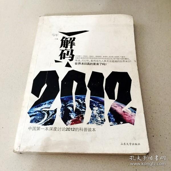 DDI207586 解码2012（一版一印）