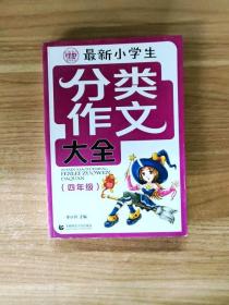 分类作文大全最新小学生分类作文大全4年级 波波乌作文