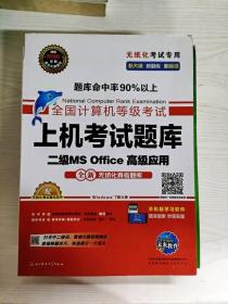 全国计算机等级考试上机考试题库二级MS Office高级应用（2015年3月无纸化考试专用）