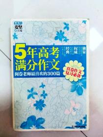 5年高考满分作文：阅卷老师最喜欢的300篇