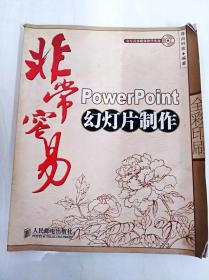 非常容易：PowerPoint幻灯片制作