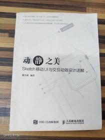 动静之美 Sketch移动UI与交互动效设计详解