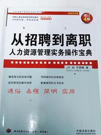 从招聘到离职：人力资源管理实务操作宝典