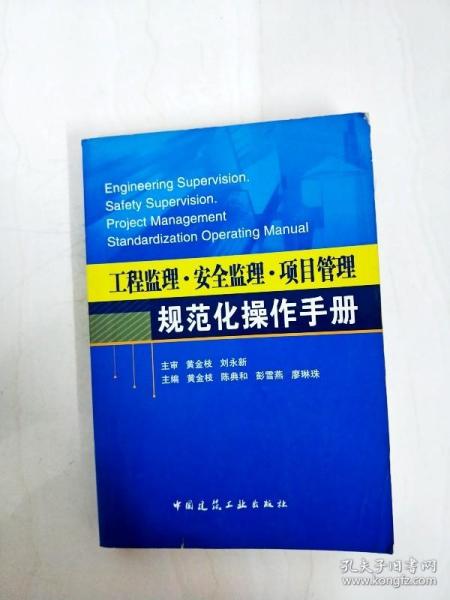 DI2120431 工程管理、安全监理、项目管理规范化操作手册【书边略有注记】