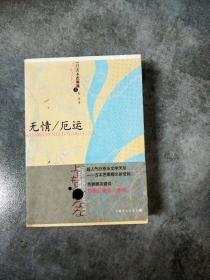 无情/厄运：吉本芭娜娜作品系列