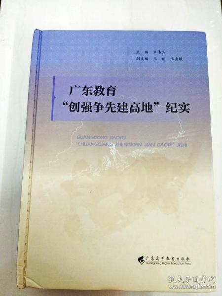 广东教育“创强争先建高地”纪实