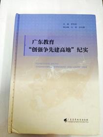 广东教育“创强争先建高地”纪实