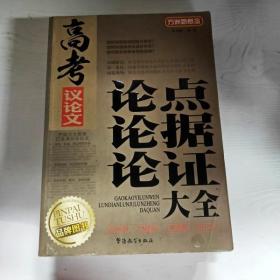 YG1010031 高考议论文论点论据论证大全--方洲新概念