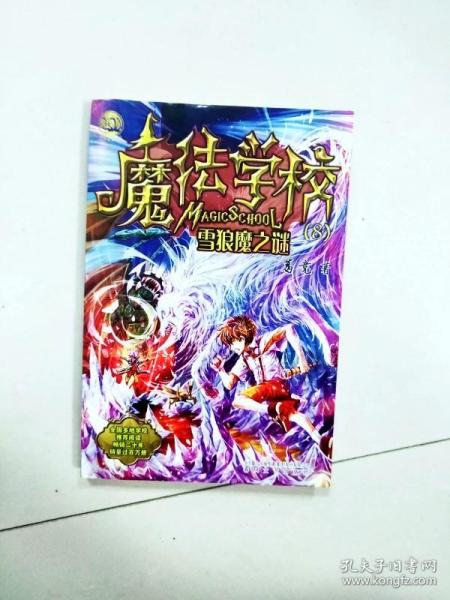 魔法学校8-雪狼魔之谜（经典版）