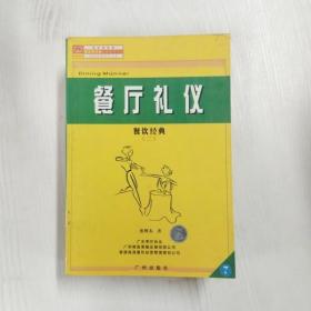 从侍应到主管:餐饮经典 (二)