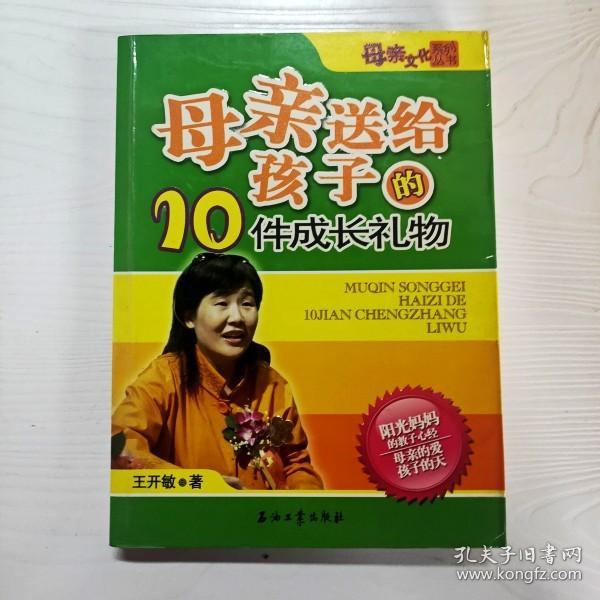 母亲送给孩子的10件成长礼物——母亲文化系列丛书