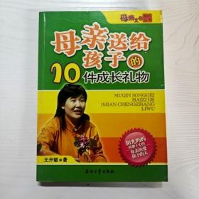 母亲送给孩子的10件成长礼物——母亲文化系列丛书