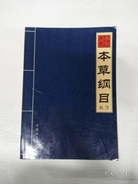 EC5075537 本草纲目校注 卷一--中国古典文化精华丛书【一版一印】