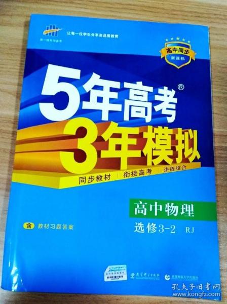 高中同步新课标·5年高考3年模拟：高中物理（选修3-2 RJ 2016）