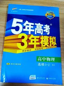 高中同步新课标·5年高考3年模拟：高中物理（选修3-2 RJ 2016）