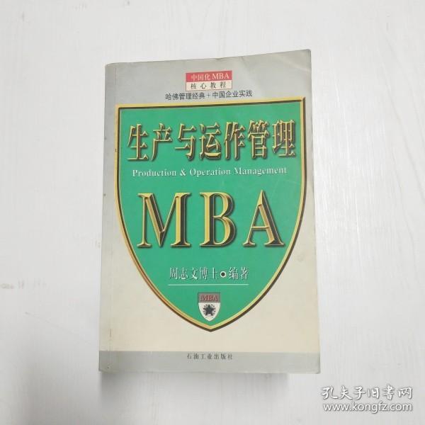 生产与运作管理--MBA