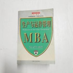 生产与运作管理--MBA