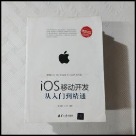 iOS移动开发从入门到精通（附光盘）/移动开发丛书