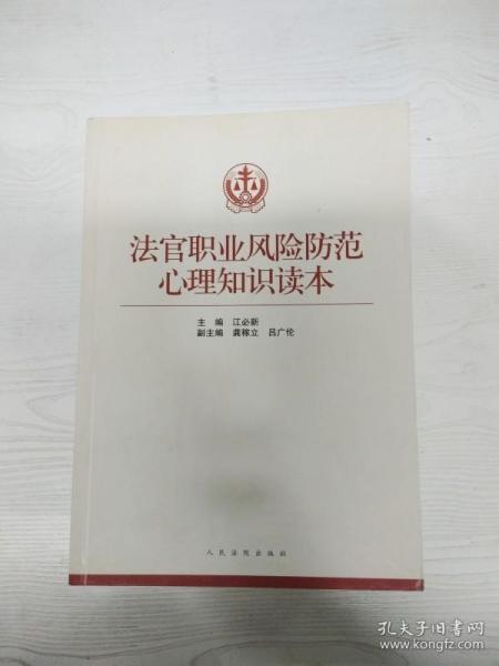 法官职业风险防范心理知识读本