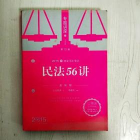 EI2042484 民法56讲: 基础版【第13版】