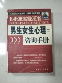 男生女生心理咨询手册——新世纪心理咨询丛书