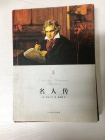 YI1005731 名人传--世界文学文库