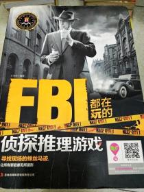 FBI都在玩的侦探推理游戏