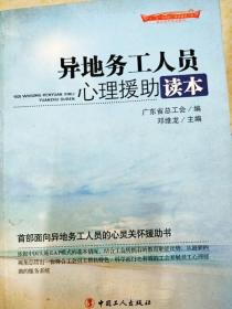 “十二五”全国职工素质建筑工程指定系列培训教材：异地务工人员心理援助读本