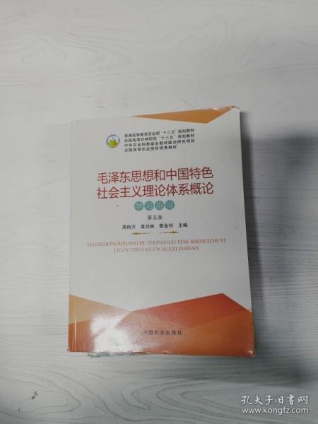 毛泽东思想和中国特色社会主义理论体系概论学习指导（第5版）