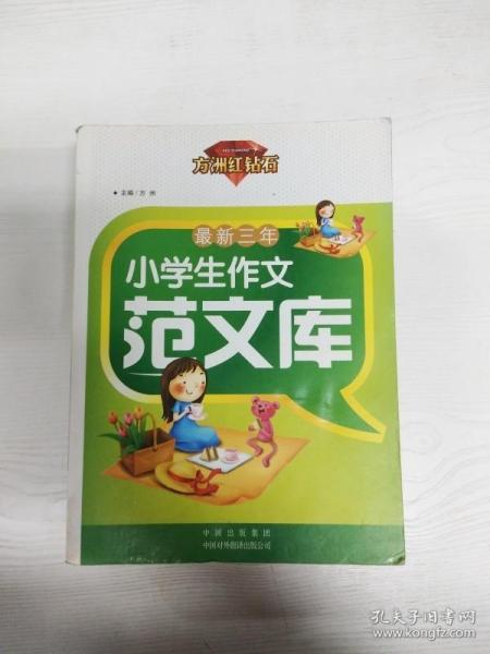 最新三年小学生作文范文库