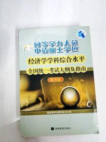 同等学力人员申请硕士学位：经济学学科综合水平全国统一考试大纲及指南（第4版）