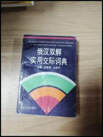 ER1040322 俄汉双解实用交际词典