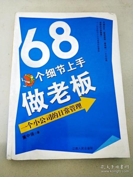 68个细节上手做老板