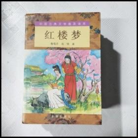 ER1091107 红楼梦【下册】中国古典文学普及读本