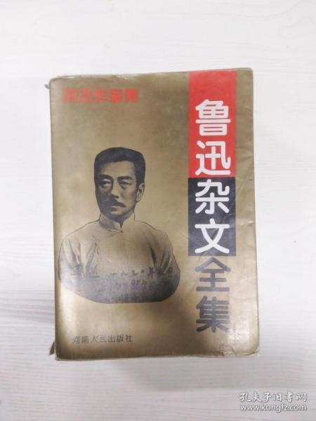 鲁迅杂文全集