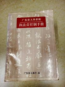 DDI217433 广东省人事系统执法责任制手册