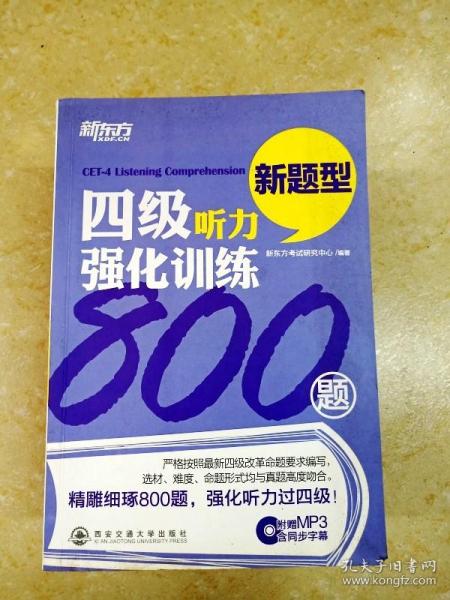 新东方：四级听力强化训练800题