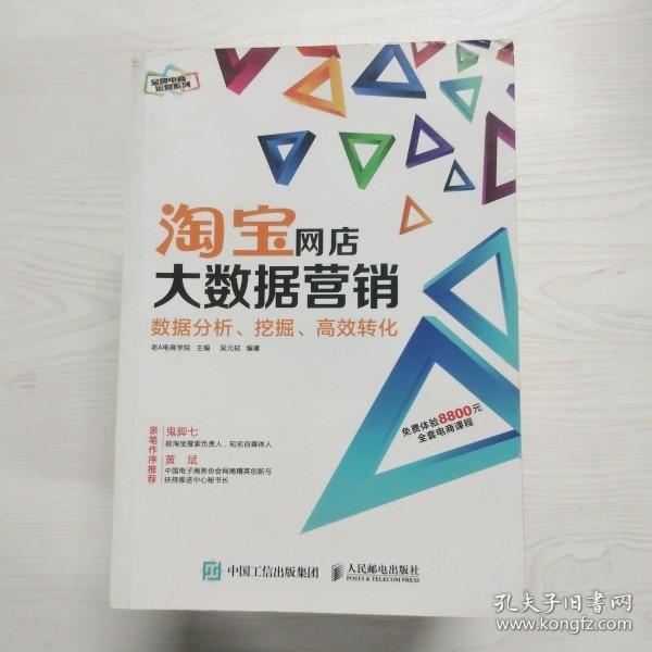 淘宝网店大数据营销：数据分析、挖掘、高效转化