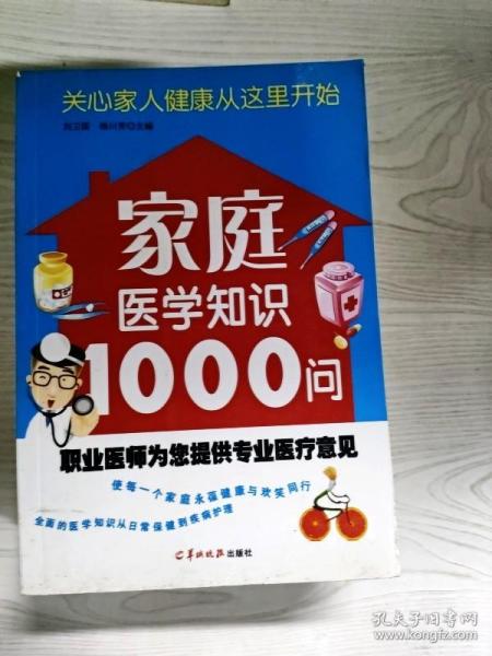 家庭医学知识1000问