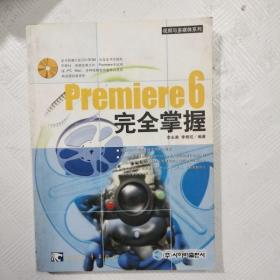 Premiere 6完全掌握(含盘)