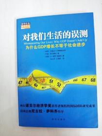 对我们生活的误测：为什么GDP增长不等于社会进步