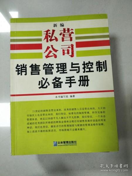 新编私营公司销售管理与控制必备手册