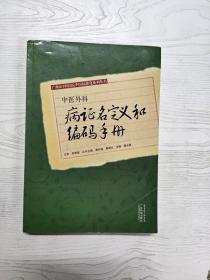 YR1007973 中医外科病证名定义和编码手册--广州市中医医院中医标准化系列丛书