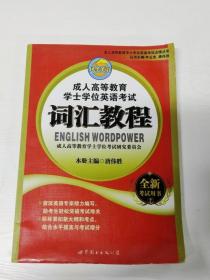 成人高等教育学士学位英语考试词汇教程